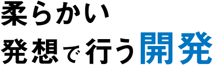 柔らかい発想で行う開発