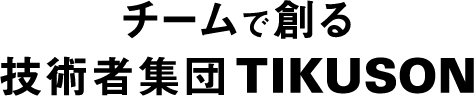 チームで創る技術者集団TIKUSON