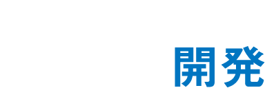 柔らかい発想で行う開発