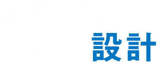 効率・省力化を追求する設計