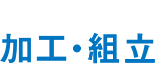 困難を形にする加工・組立