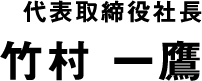 株式会社TIKUSON　代表取締役社長　竹村 一鷹