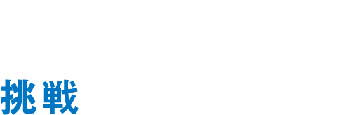 私たちは、最先端のモノづくりに挑戦し続ける会社です。